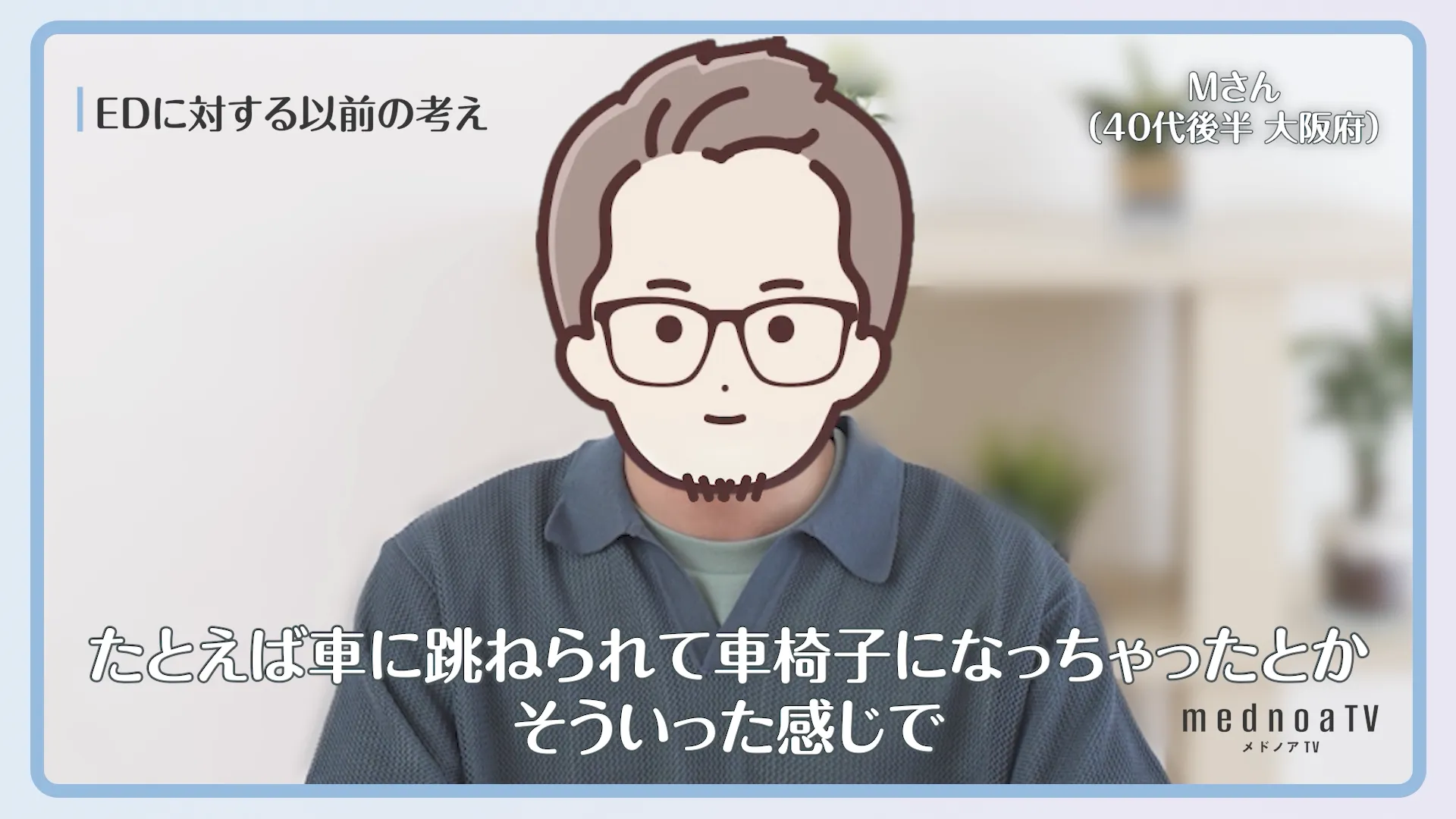 たとえば車に跳ねられて車椅子になっちゃったとかそういった感じで