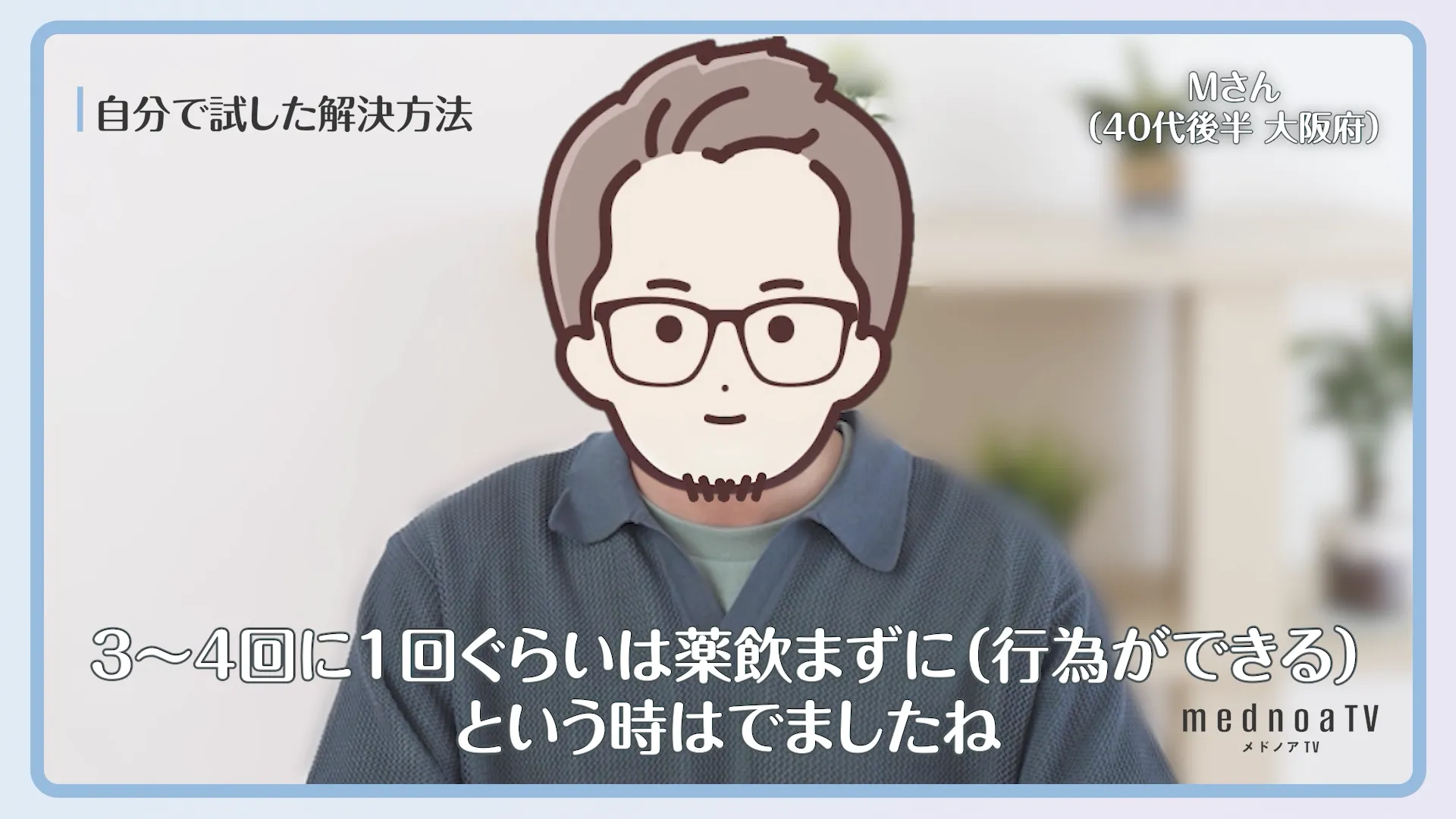 3〜4回に1回ぐらいは薬飲まずに(行為ができる)という時はでましたね