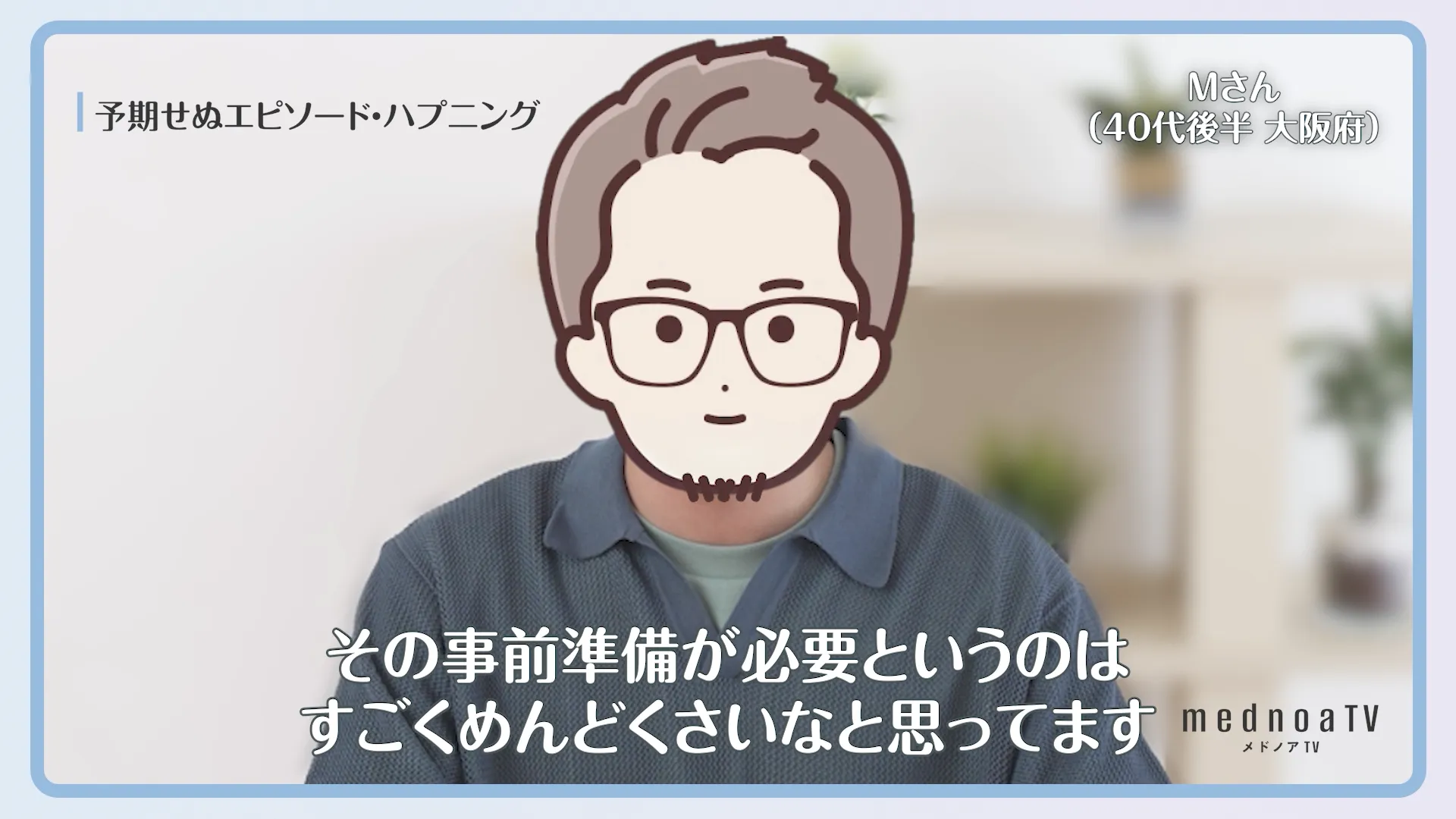 その事前準備が必要というのはすごくめんどくさいなと思ってます