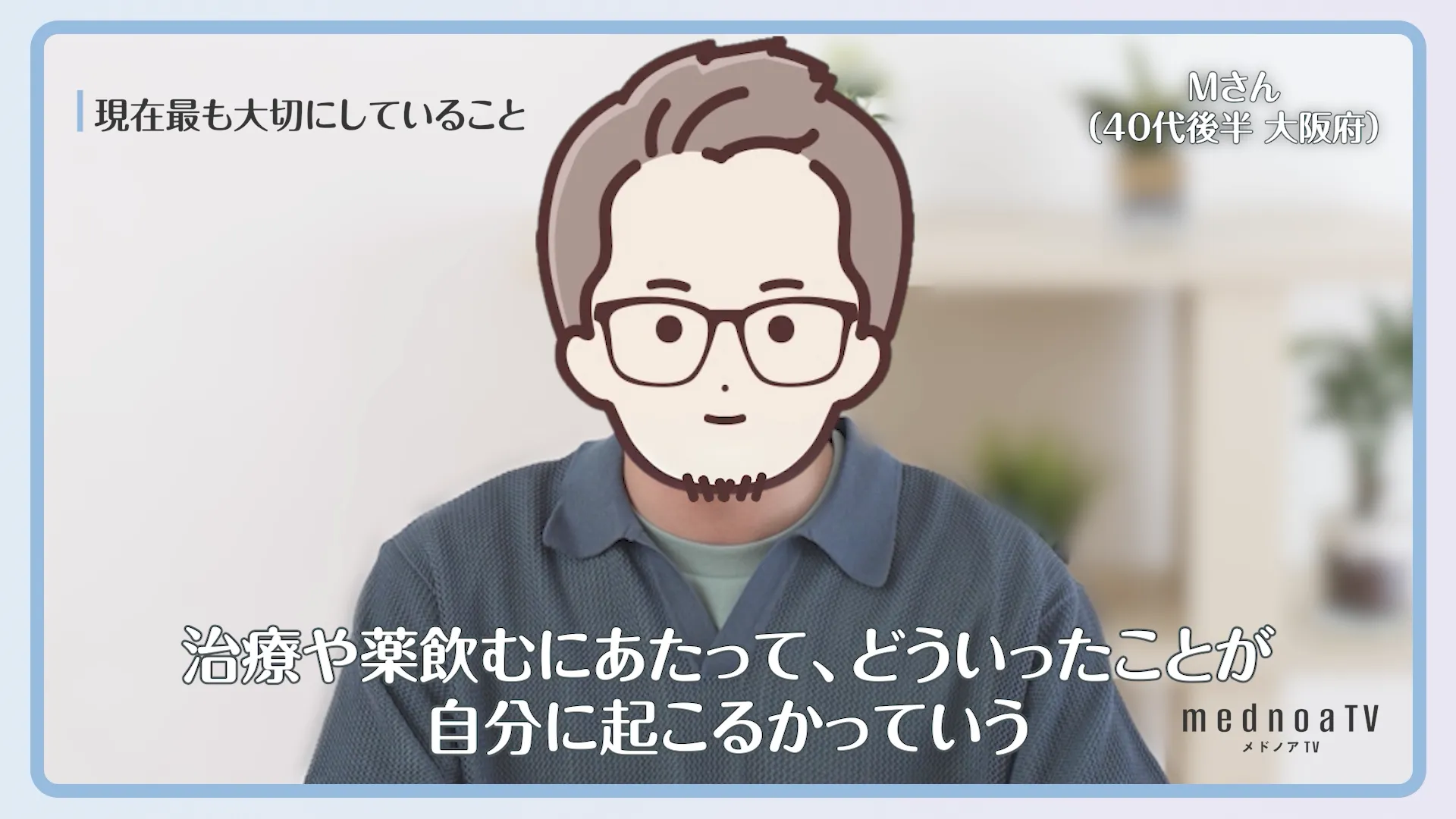 治療や薬飲むにあたって、どういったことが自分に起こるかっていう