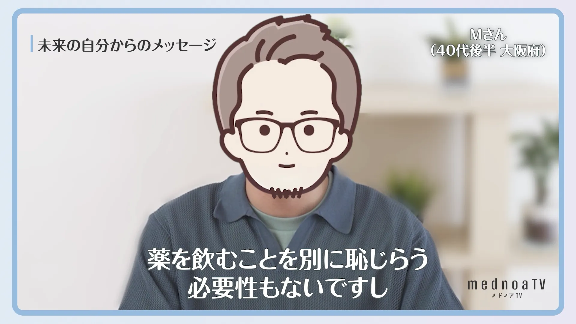 薬を飲むことを別に恥じらう必要性もないですし