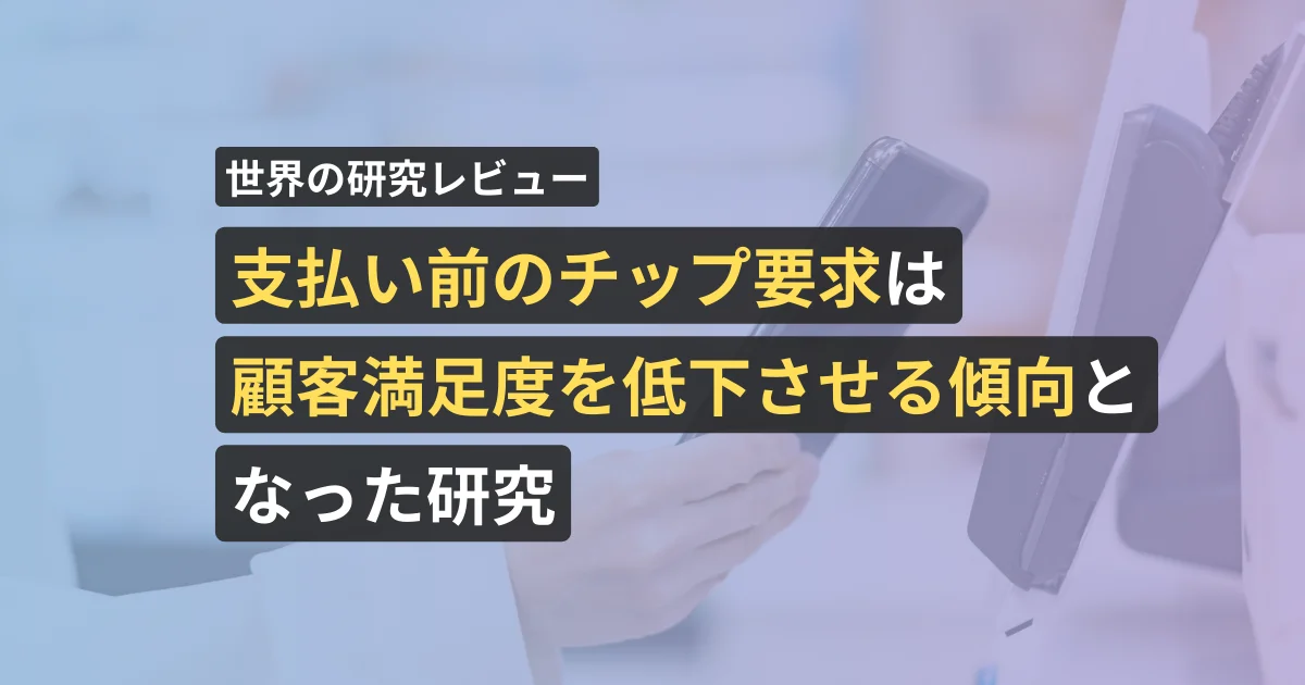 支払い前のチップ要求は顧客満足度を低下させる傾向となった研究