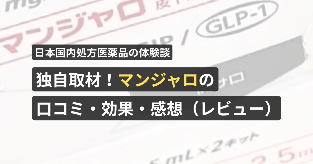 独自取材！マンジャロ 皮下注 2.5mg アテオスの口コミ・効果・感想（レビュー）【看護師が確認済み】