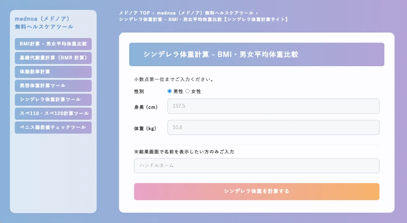 シンデレラ体重計算 - BMI・男女平均体重比較｜メドノア無料ヘルスケアツール