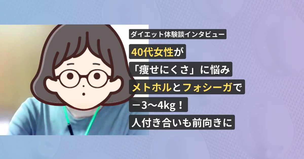 40代女性が「痩せにくさ」に悩みメトホルミン×フォシーガで−3〜4kg！人付き合いも前向きになったダイエット体験談インタビュー【看護師が確認済み】