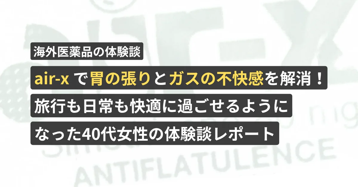 air-xで胃の張りとガスの不快感を解消!旅行も日常も快適に過ごせるようになった20代女性の体験談レポート【看護師が確認済み】