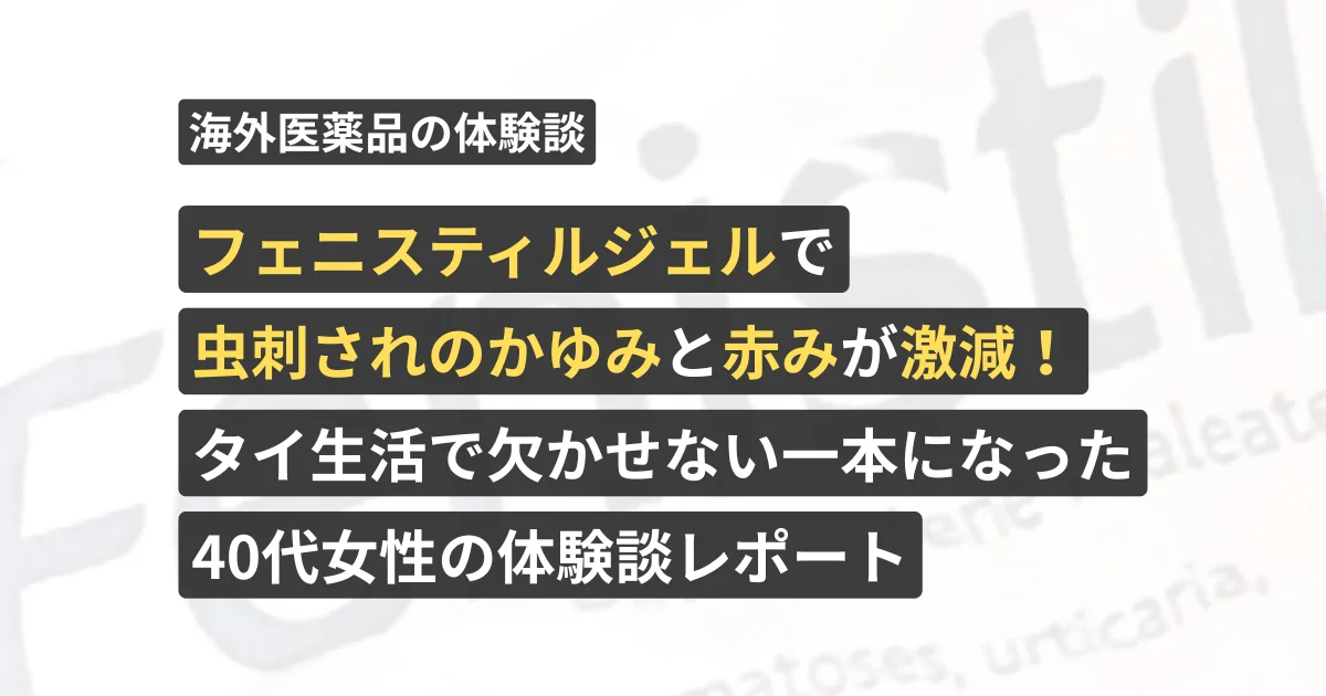 フェニスティルジェルで虫刺されのかゆみと赤みが激減！タイ生活で欠かせない一本になった20代女性の体験談レポート【看護師が確認済み】