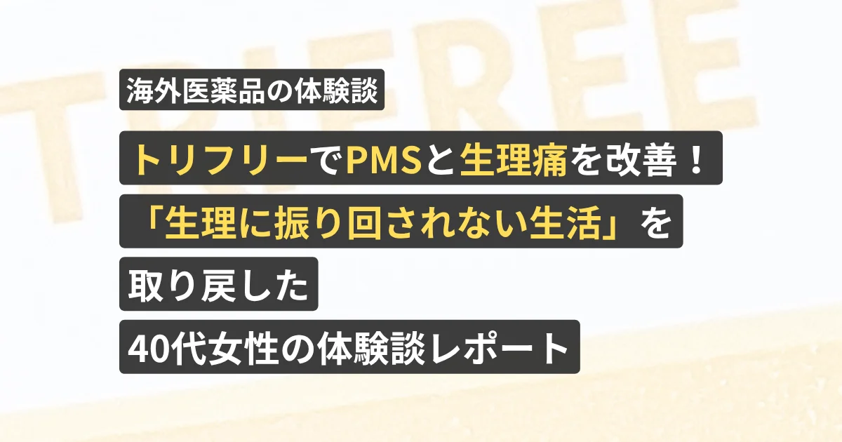 トリフリーでPMSと生理痛を改善!「生理に振り回されない生活」を取り戻した40代女性の体験談レポート【看護師が確認済み】