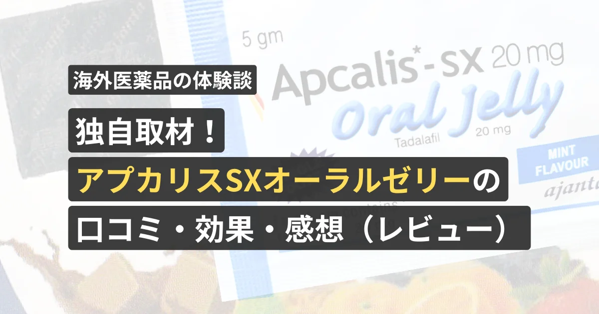 独自取材!アプカリスSXオーラルゼリーの口コミ・効果・感想【看護師が確認済み】