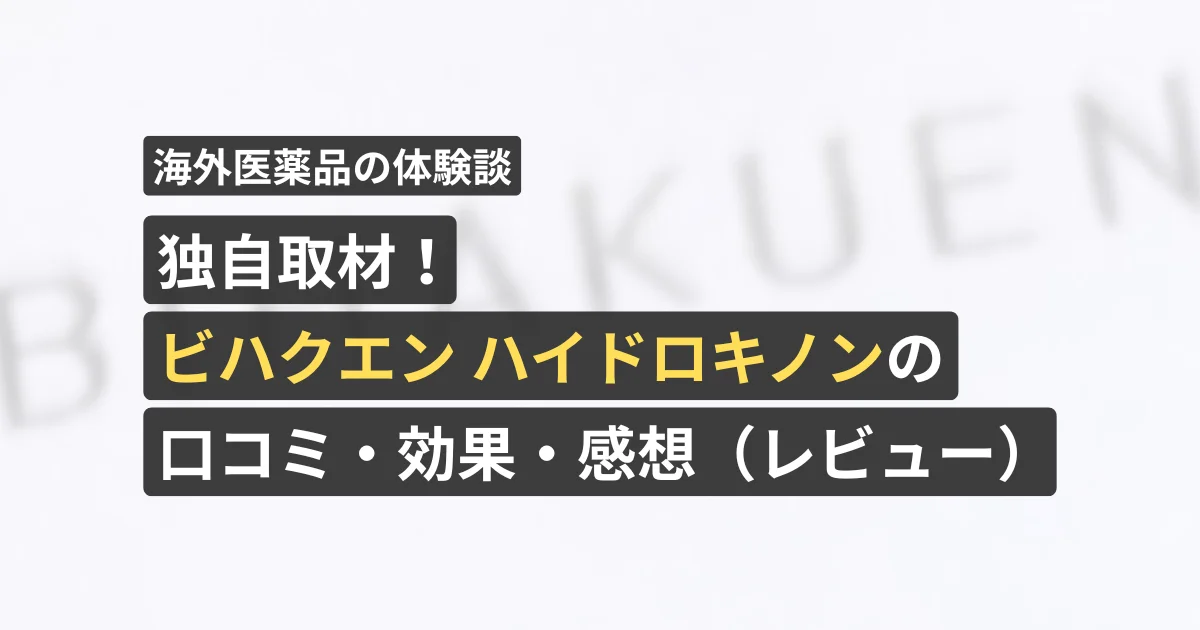 独自取材！ビハクエン ハイドロキノンの口コミ・効果・感想（レビュー）【看護師が確認済み】