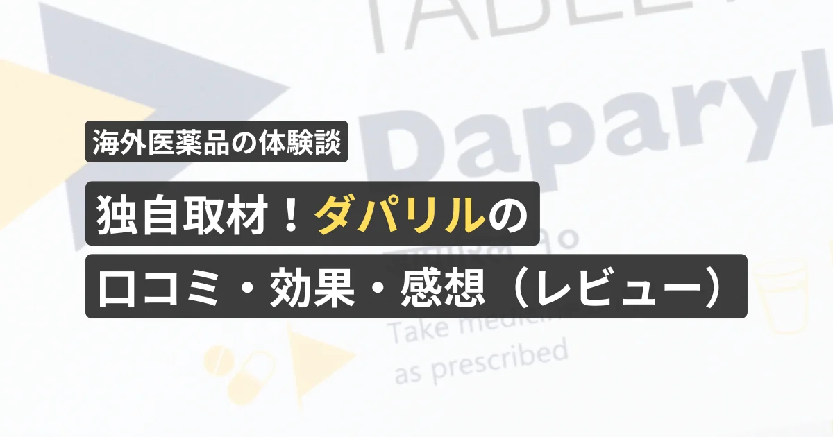 独自取材！ダパリルの口コミ・効果・感想（レビュー）【看護師が確認済み】