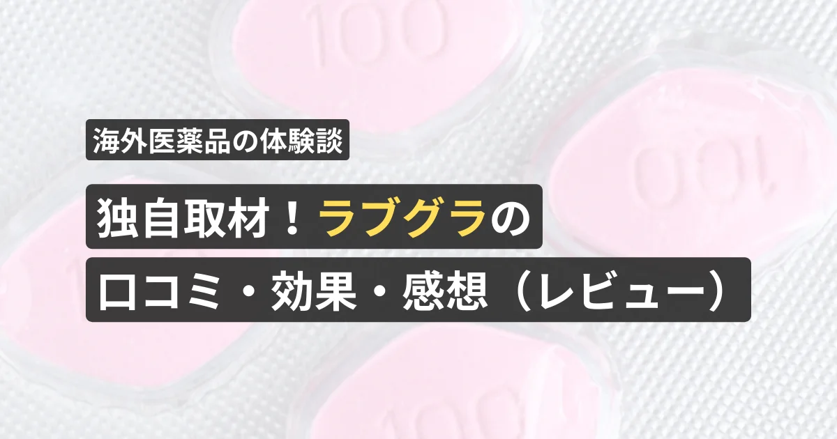 独自取材！ラブグラの口コミ・効果・感想（レビュー）【看護師が確認済み】