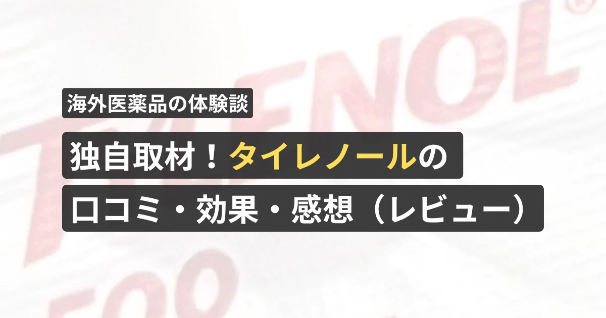 独自取材！タイレノールの口コミ・効果・感想（レビュー）【看護師が確認済み】