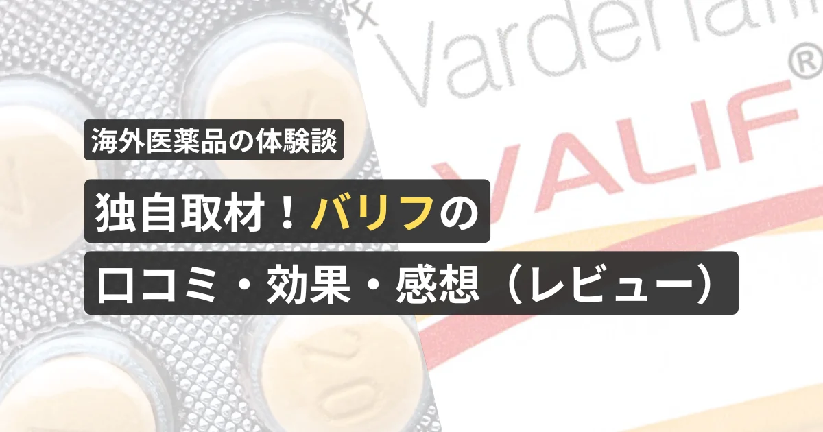 独自取材！バリフの口コミ・効果・感想（レビュー）【看護師が確認済み】