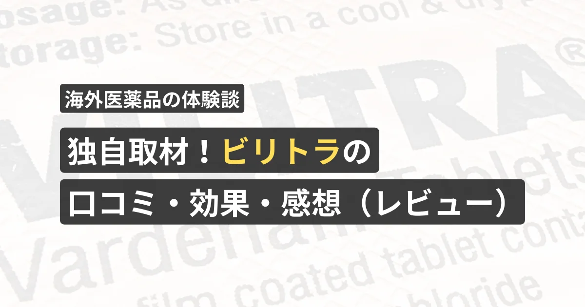 独自取材！ビリトラの口コミ・効果・感想【看護師が確認済み】