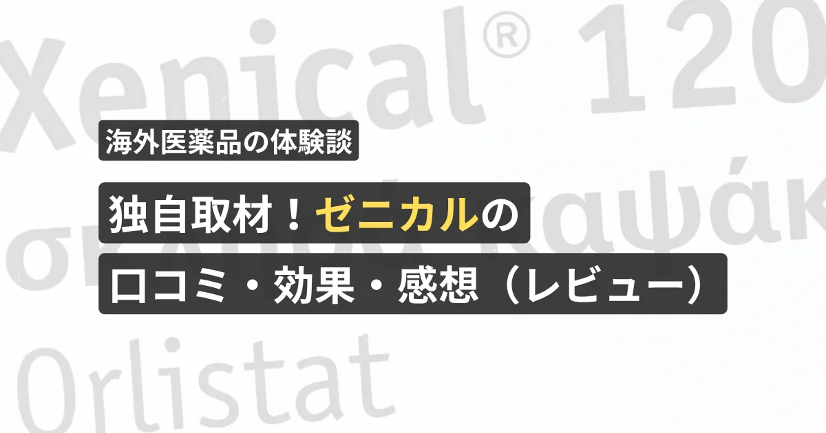 独自取材!ゼニカルの口コミ・効果・感想(レビュー)【看護師が確認済み】