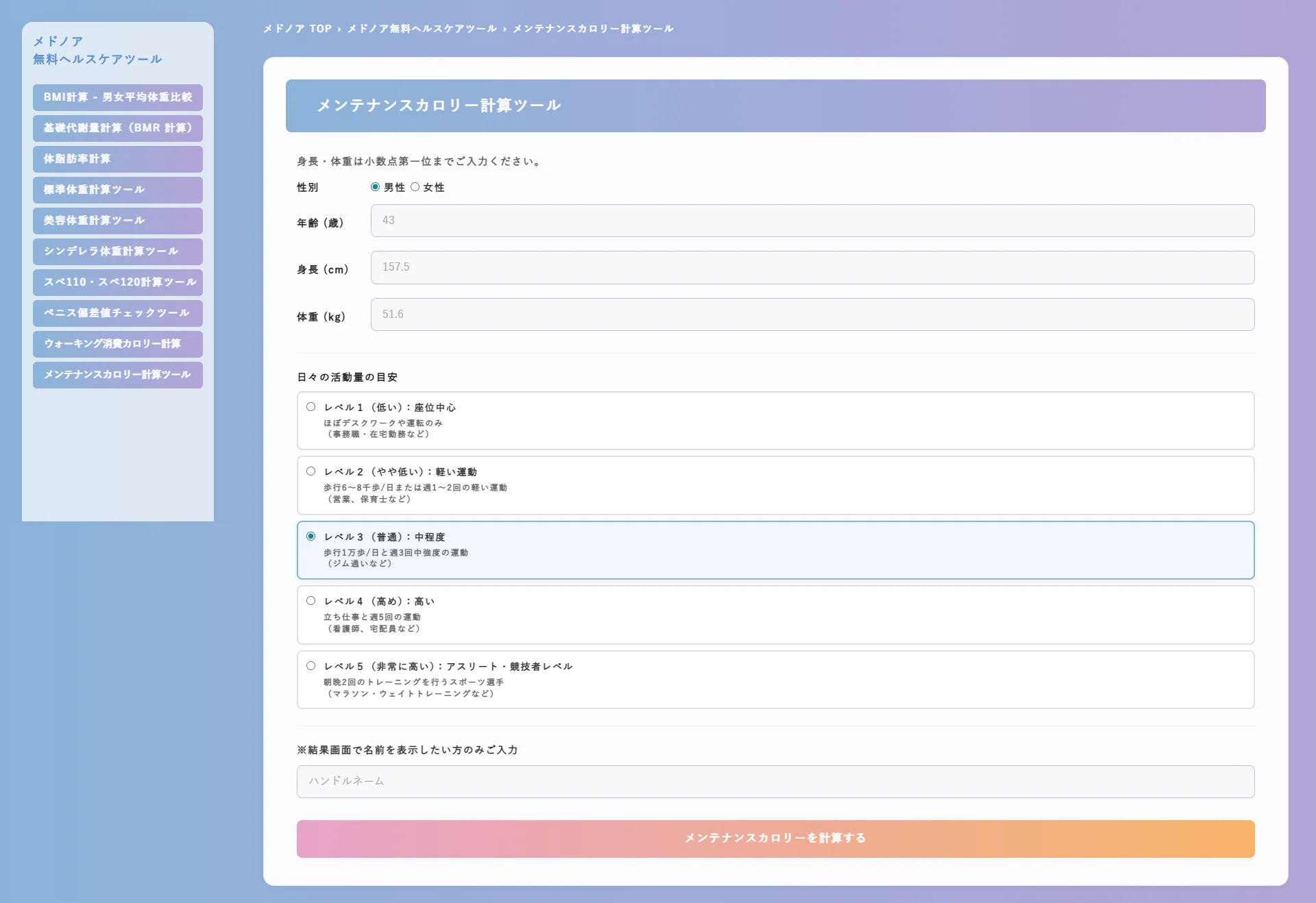 メンテナンスカロリー計算ツール - メドノア無料ヘルスケアツール