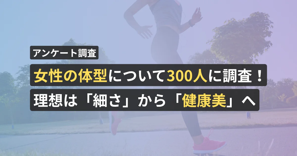 女性の体型について300人に調査！理想は「細さ」から「健康美」へ【看護師が確認済み】