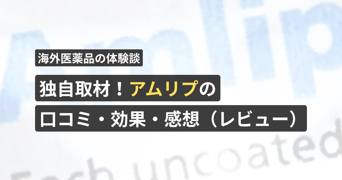 独自取材！アムリプの口コミ・効果・感想（レビュー）【看護師が確認済み】