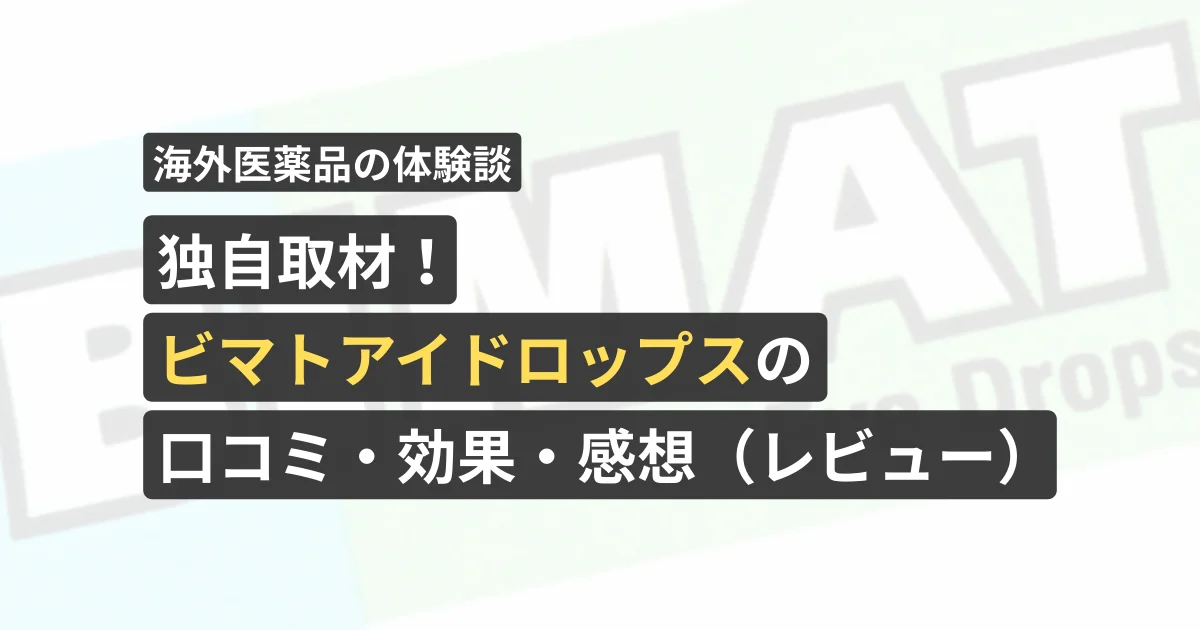 独自取材!ビマトアイドロップスの口コミ・効果・感想(レビュー)【看護師が確認済み】