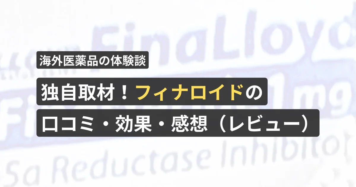 独自取材！フィナロイドの口コミ・効果・感想（レビュー）【看護師が確認済み】