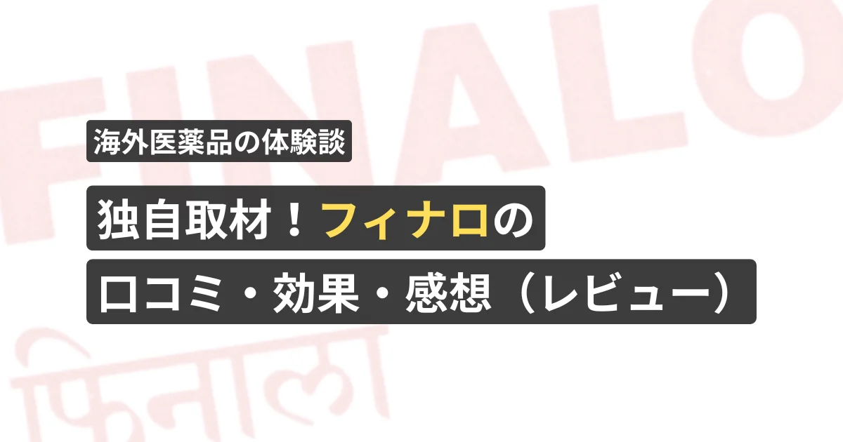 独自取材！フィナロの口コミ・効果・感想（レビュー）【看護師が確認済み】