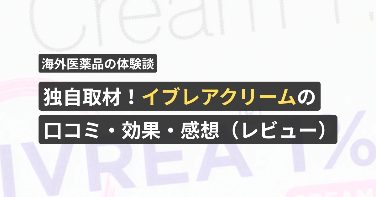 独自取材!イブレアクリーム(イベルメクチンクリーム)の口コミ・効果・感想(レビュー)【看護師が確認済み】
