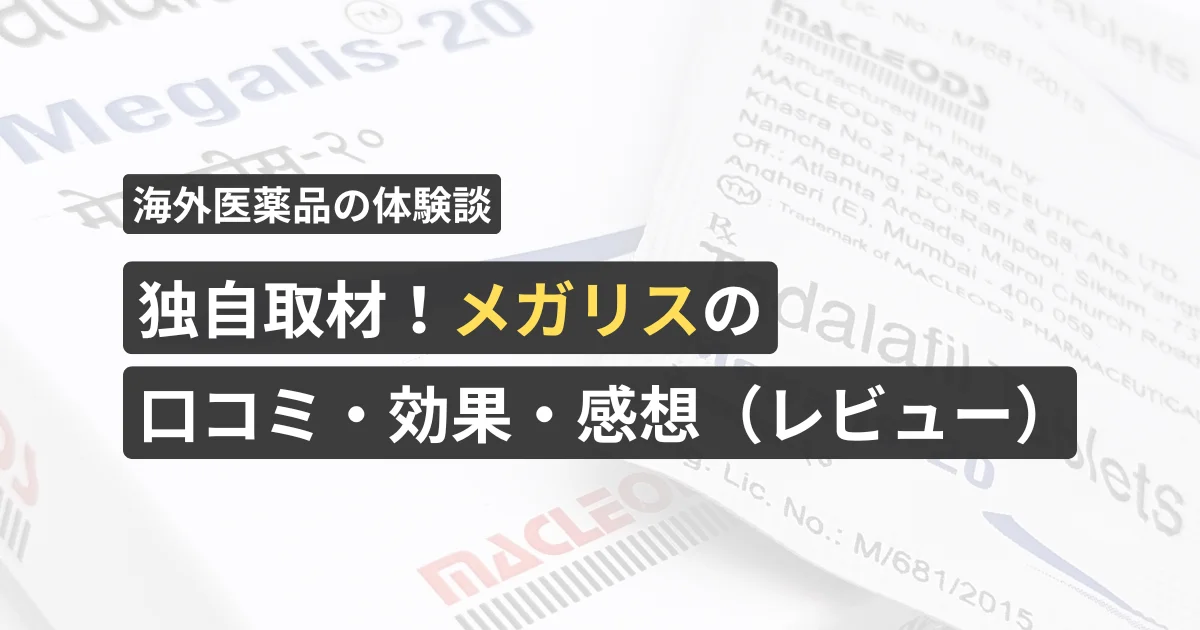 独自取材！メガリスの口コミ・効果・感想（レビュー）【看護師が確認済み】