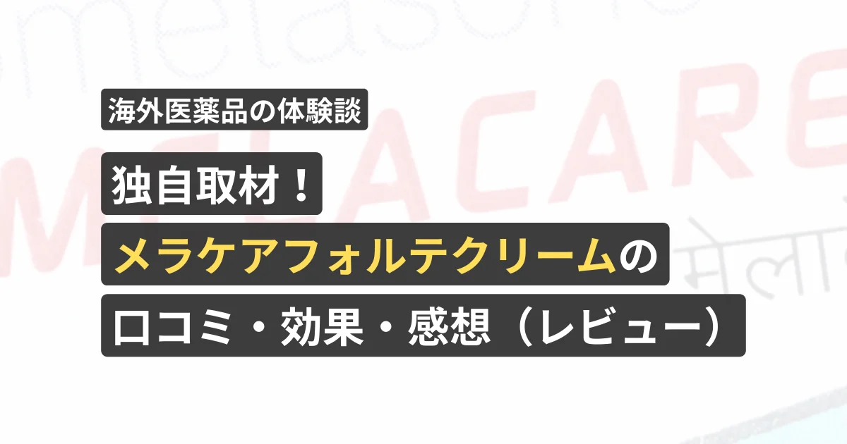 独自取材！メラケアフォルテクリームの口コミ・効果・感想（レビュー）【看護師が確認済み】