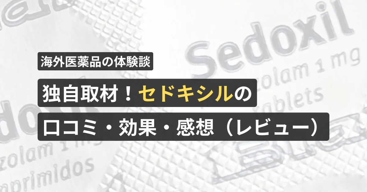 独自取材！セドキシルの口コミ・効果・感想（レビュー）【看護師が確認済み】