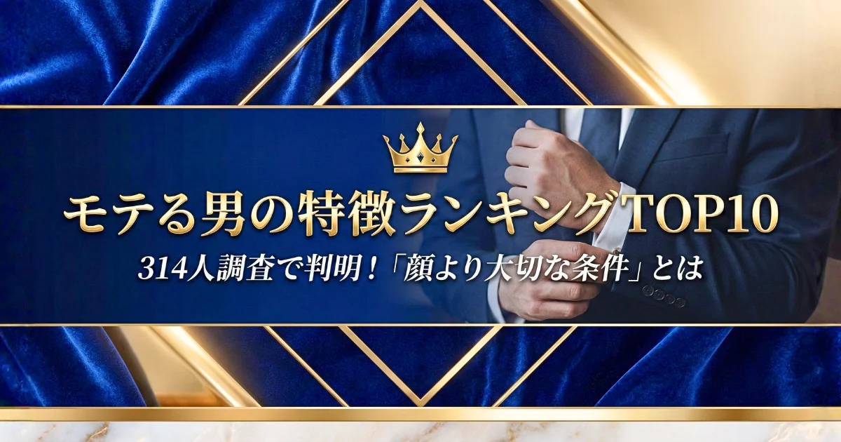 モテる男の特徴ランキングTOP10｜314人調査で判明した「顔より大切な条件」