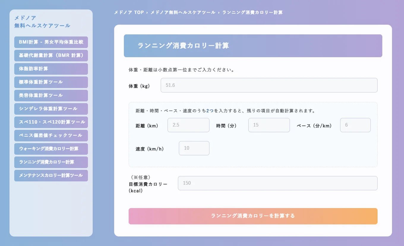 ランニング消費カロリー計算｜メドノア無料ヘルスケアツール