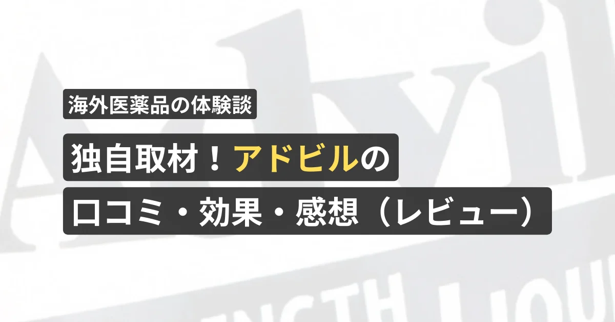 独自取材！アドビルの口コミ・効果・感想（レビュー）【看護師が確認済み】