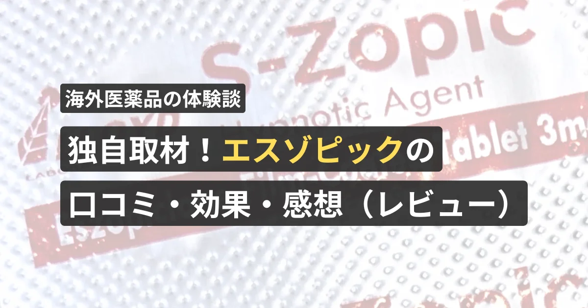 独自取材！エスゾピックの口コミ・効果・感想（レビュー）【看護師が確認済み】
